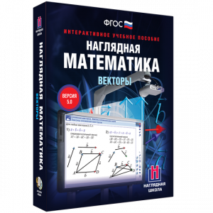 Наглядная математика. Векторы - fgospostavki.ru - Уфа