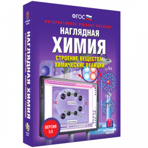 Наглядная химия. Строение вещества. Химические реакции - fgospostavki.ru - Уфа