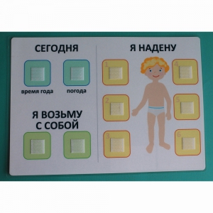 Визуальное пособие "Я надену" - fgospostavki.ru - Уфа
