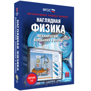 Наглядная физика. Механические колебания и волны - fgospostavki.ru - Уфа