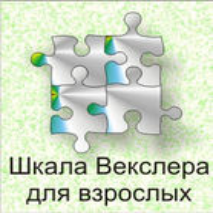 Шкала интеллекта для взрослых  Д. Векслера - fgospostavki.ru - Уфа