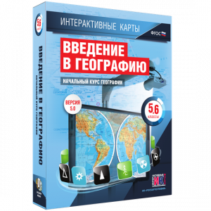 Интерактивные карты. Начальный курс географии. 5–6 классы. - fgospostavki.ru - Уфа