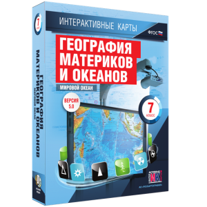 Интерактивные карты. География материков и океанов. 7 класс. Мировой океан. - fgospostavki.ru - Уфа