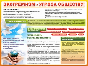Стенд "Экстремизм - угроза обществу" - fgospostavki.ru - Уфа