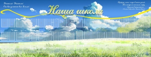 Стенд "Наша школа" - fgospostavki.ru - Уфа