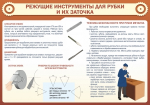Стенд "Режущие инструменты для рубки и их заточки" - fgospostavki.ru - Уфа