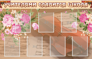 Стенд "Учителями славится школа" - fgospostavki.ru - Уфа