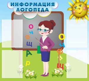 Стенд "Информация логопеда" Вариант 3 - fgospostavki.ru - Уфа