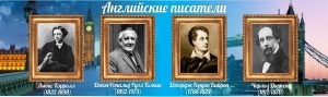 Стенд "Английские писатели" Вариант 2 - fgospostavki.ru - Уфа