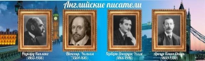 Стенд "Английские писатели" Вариант 1 - fgospostavki.ru - Уфа