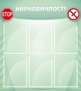 Стенд "Нарковичпост!" - fgospostavki.ru - Уфа