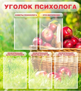 Стенд "Уголок психолога" Вариант 1 - fgospostavki.ru - Уфа