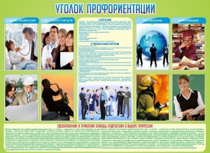 Стенд "Уголок профориентации" - fgospostavki.ru - Уфа