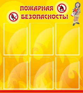 Стенд "Пожарная безопасность" Вариант 1 - fgospostavki.ru - Уфа