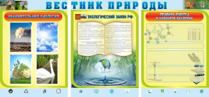 Стенд "Вестник природы" Вариант 5 - fgospostavki.ru - Уфа