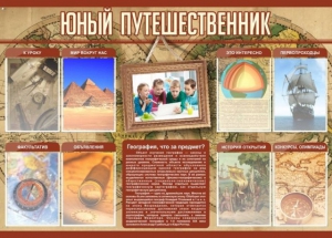Стенд "Юный путешественник" - fgospostavki.ru - Уфа