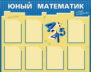 Стенд "Юный математик" - fgospostavki.ru - Уфа