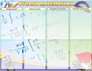 Стенд "Уголок математики" - fgospostavki.ru - Уфа