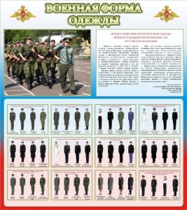 Стенд "Военная форма одежды (герб РФ) " - fgospostavki.ru - Уфа