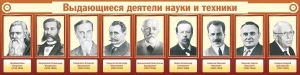 Стенд "Выдающиеся деятели науки и техники" - fgospostavki.ru - Уфа