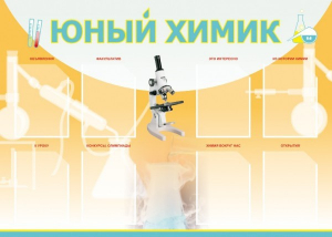 Стенд "Юный химик" Вариант 1 - fgospostavki.ru - Уфа