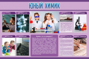 Стенд "Юный химик" Вариант 2 - fgospostavki.ru - Уфа