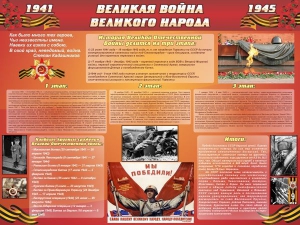 Стенд "Великая война Великого народа" Вариант 2 (6 блоков) - fgospostavki.ru - Уфа