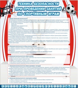 Стенд "Техника безопасности занятий по спортивным играм" - fgospostavki.ru - Уфа