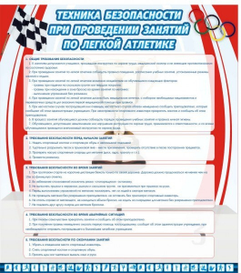 Стенд "Техника безопасности занятий по легкой атлетике" - fgospostavki.ru - Уфа
