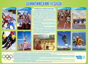 Стенд "Олимпийский уголок" - fgospostavki.ru - Уфа