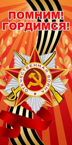 Баннер "Помним! Гордимся!" - fgospostavki.ru - Уфа