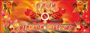 Баннер "С днем Великой Победы" - fgospostavki.ru - Уфа