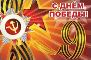 Баннер "С днем Победы" Вариант 1 - fgospostavki.ru - Уфа