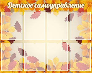 Стенд "Детское самоуправление" - fgospostavki.ru - Уфа