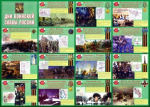 Стенд "Дни воинской славы России" Вариант 1 - fgospostavki.ru - Уфа
