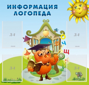 Стенд "Информация логопеда" Вариант 4 - fgospostavki.ru - Уфа