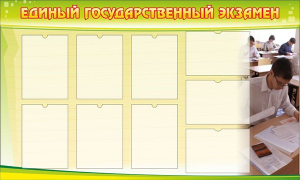 Стенд "Единый государственный экзамен" Вариант 2 - fgospostavki.ru - Уфа