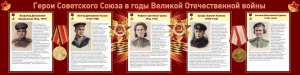 Стенд "Герои Советского союза в годы Великой Отечественной войны" Вариант 2 - fgospostavki.ru - Уфа