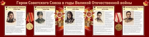 Стенд "Герои Советского Союза в годы Великой Отечественной войны" Вариант 1 - fgospostavki.ru - Уфа