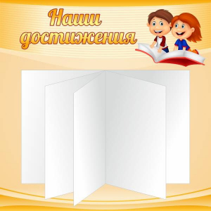 Стенд "Наши достижения" Вариант 2 - fgospostavki.ru - Уфа