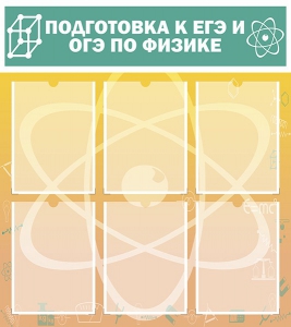 Стенд "Подготовка к ЕГЭ и ОГЭ по физике (6 карманов)" - fgospostavki.ru - Уфа