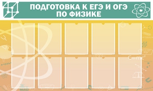 Стенд "Подготовка к ЕГЭ и ОГЭ по физике (10 карманов)" - fgospostavki.ru - Уфа