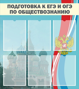 Стенд "Подготовка к ЕГЭ и ОГЭ по обществознанию (6 карманов)" - fgospostavki.ru - Уфа