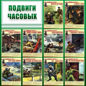 Стенд "Подвиги часовых" - fgospostavki.ru - Уфа