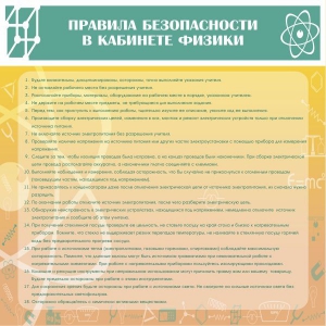 Стенд "Правила безопасности в кабинете физики" - fgospostavki.ru - Уфа