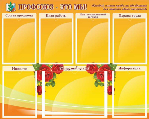 Стенд "Профсоюз-это мы!" - fgospostavki.ru - Уфа