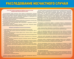 Стенд "Расследование несчастного случая" - fgospostavki.ru - Уфа