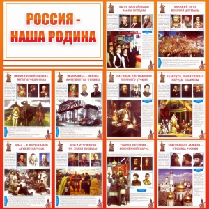 Стенд "Россия наша родина" - fgospostavki.ru - Уфа