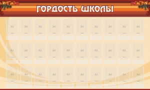 Стенд "Гордость школы" Вариант 2 - fgospostavki.ru - Уфа