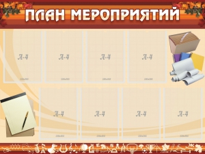 Стенд "План мероприятий" - fgospostavki.ru - Уфа